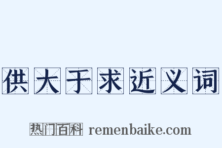 供大于求近义词是什么意思的图片